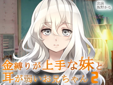 金縛りが上手な妹と耳が弱いお兄ちゃん2 [後ろの商店]