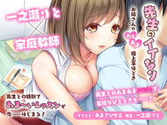 先生のイイなり～お姉さんのあまあま極上手ほどき～ [やまなし娘。]