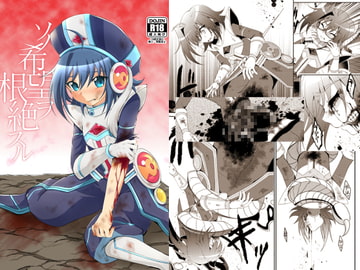 ソノ希望ヲ根絶スル [ちょこばなな。]