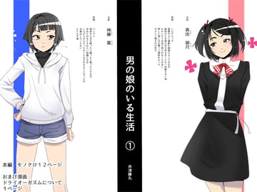 男の娘のいる生活 (1) [惑星BMA]