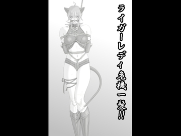 ライガーレディ危機一髪!! [緊縛絵師クライシス]