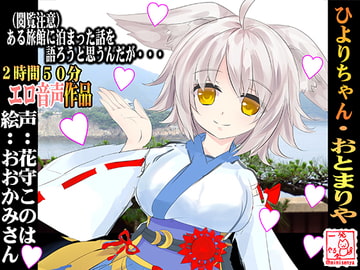 (癒やし・吐息・夜○い・オナサポ音声)隠れ家的な旅館に泊まったら白いおおかみちゃんに出会った話・ひよりちゃん・おとまりや [一発やる会]