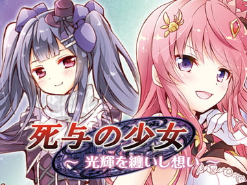 死与の少女 ~光輝を纏いし想い~【花騎士トリカブト主役小説】 [アルファリズム]