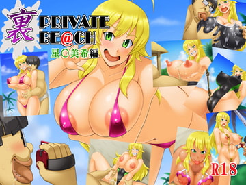 裏PRIVATE BE@CH 星〇美希編 [たっくるぼっくす]