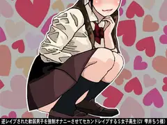 逆レ○プされた軟弱男子を強○オナニーさせてセカンドレ○プするS女子高生(CV 雫井ちう様)