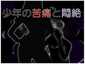 少年の苦痛と悶絶 [エーティー]