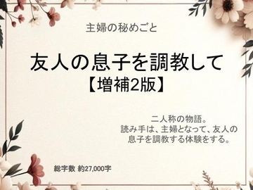 主婦の秘めごと ～友人の息子を調教して～【増補2版】 [官能物語]