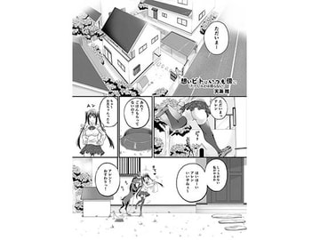 想い人は、いつも傍に…(ただし人とは限らない)DL版 [漸速ライダー]