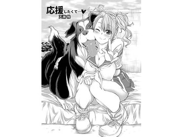 応援したくて [漸速ライダー]