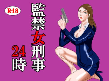 監禁女刑事24時 [灰色世界]