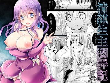 清純生主翻弄記 [黒澤pict]