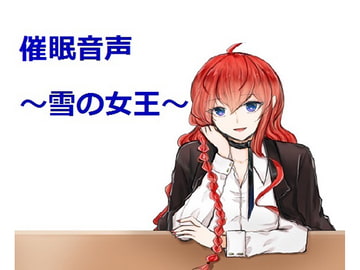 Hypn*tic Audio ~The Snow Queen~ [MiMi PROJECT]