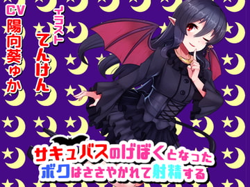 サキュバスのげぼくになったボクはささやかれて射精する [おくらまつもと]