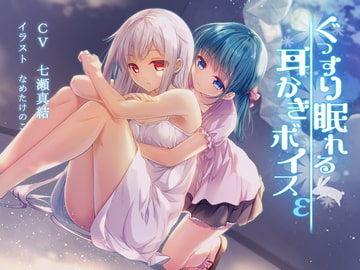 Sound Sleeping Ear Cleaning Voice upsilon [Team Landsel]