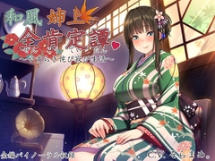 和風姉上の全肯定譚 ~やすらぎ侘び寂び生活~ [ろんりーわん]