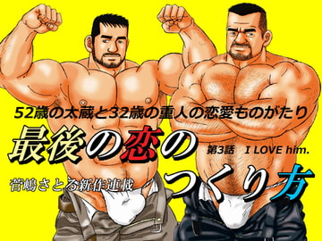 最後の恋のつくり方第3話「I LOVE him.」 [atelierMUSTACHE菅嶋さとる]