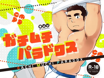 ガチムチパラドクス [SUVWAVE32]