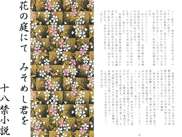 花の庭にて みそめし君を [さくら狩り]