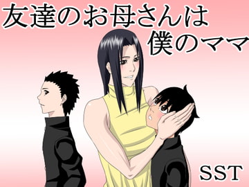 友達のお母さんは僕のママ [SST]