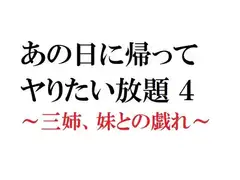 あの日に帰ってヤりたい放題4 ～三姉、妹との戯れ～