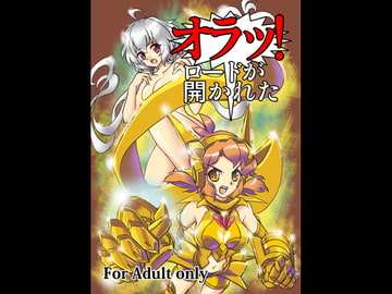 オラッ!ロードが開かれた [鳴神部屋]