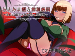 あまあま囁き搾精機関 ～えっちな黒ギャルお姉ちゃんの場合～ [ねこじた結社]