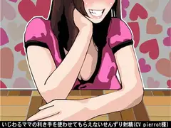 いじわるママの利き手を使わせてもらえないせんずり射精(CV pierrot様)