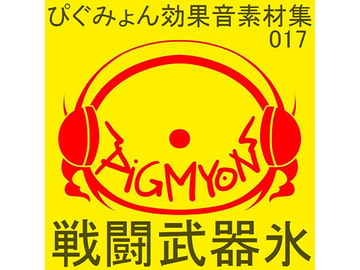 ぴぐみょん効果音素材集017戦闘武器氷 [ぴぐみょんスタジオ]