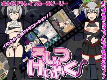 ろしゅつけいやく【おさわりろしゅつRPG】 [H.H.WORKS.]