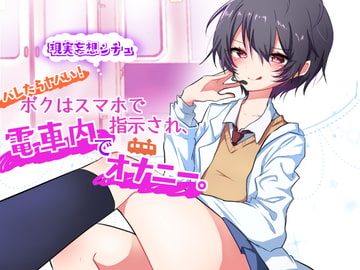 妄想でイっちゃおう!ボクはスマホで指示され、電車内でオナニー。 [風花雪月]