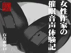 女性作家の催○音声体験記