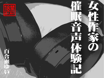 女性作家の催○音声体験記 [百合喫茶店]
