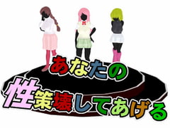 あなたの性策壊してあげる [思案日―]