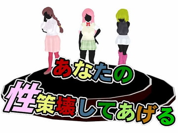 あなたの性策壊してあげる [思案日―]