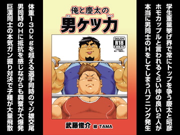 俺と慶太の男ケツ力 [漢度抜群!!]