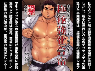 本間先輩とデブマッチョ晴久先生の極秘強化合宿 [漢度抜群!!]