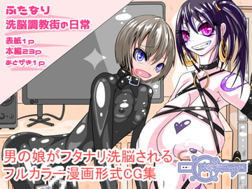 ふたなり洗脳調教街の日常_前編 [hentaiworks]