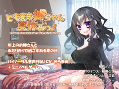 ともえお姉ちゃんと夏休みっ! [F.T.W.]