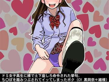 ドS女子高生に裸で土下座しろと命令された挙句、ち〇ぽを踏みつぶされてイッてしまったボク(CV 黒岡奈々緒様) [アイボイス]