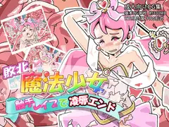 敗北魔法少女触手レ○プで凌○エンド