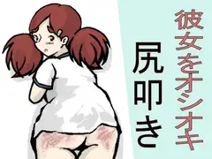 彼女をオシオキ尻叩き