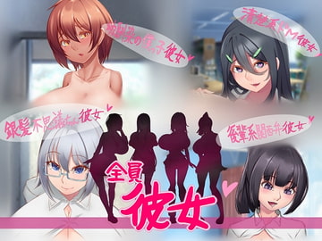 全員彼女 ～巨乳JK全員オレの彼女!!～ [Sounds Good]