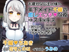 Younger Maid Chiaki's Soothing Naughty Night => Loving Kisses [DLfapfap.com production crew]