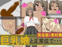巨乳娘と正常位で・・・完全版