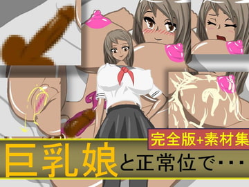 巨乳娘と正常位で・・・完全版 [芋焼酎]