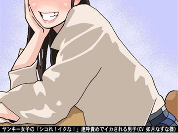 ヤンキー女子の「シコれ!イクな!」連呼責めでイカされる男子(CV 如月なずな様) [アイボイス]