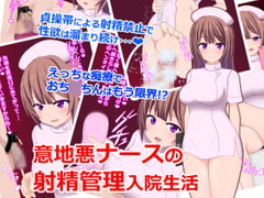 意地悪ナースの射精管理入院生活 [女子ニモ勝テズ]