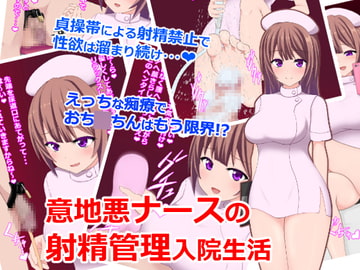 意地悪ナースの射精管理入院生活 [女子ニモ勝テズ]