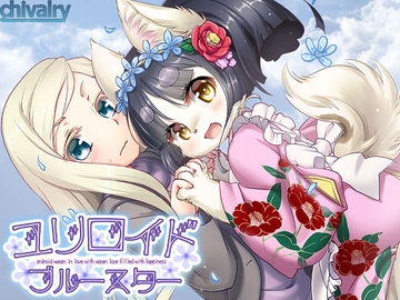 ユリロイド★ブルースター [chivalry]