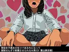 現役女子高生の生ツバまみれになって強○せんずり射精させられるM男(CV 葉山麻衣様)